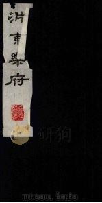 沜东乐府 上 1980 PDF电子版封面 801020 (明)康海编
