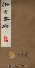 沜东乐府 下 1980 PDF电子版封面 801020 (明)康海编