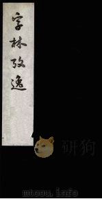 字林考逸 3 1987 PDF电子版封面 (清)任大春撰