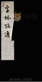 字林考逸 2 1987 PDF电子版封面 (清)任大春撰