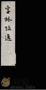 字林考逸 1 1987 PDF电子版封面 (清)任大春撰