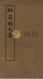 杜荀鹤文集 1980 PDF电子版封面 10186·231 (唐)杜荀鹤著