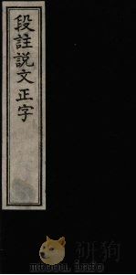 段注说文正字 1993 PDF电子版封面 780568491X 胡宗撰