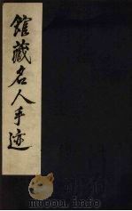 浙江图书馆《馆藏名人手迹》（1983 PDF版）