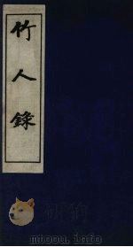 竹人录 1983 PDF电子版封面 (清)金元钰撰