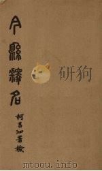 今县释名 卷1-3 PDF电子版封面