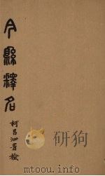 今县释名 卷4-6 PDF电子版封面