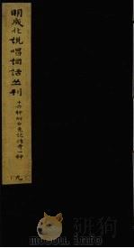 明成化说唱词话丛刊 第9册 1979 PDF电子版封面 11068775 上海博物馆藏