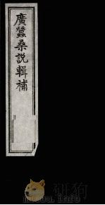 广蚕桑说辑补（1993 PDF版）