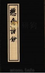懋斋诗钞 1977 PDF电子版封面 (清)爱新觉罗敦敏著