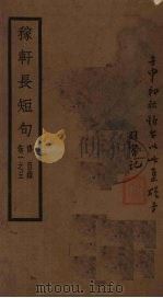 稼轩长短句  卷1-3  传  目录（1928 PDF版）