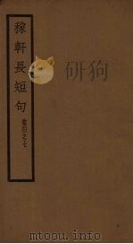 稼轩长短句  卷4-7（1928 PDF版）