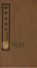 稼轩长短句  卷8-10（1928 PDF版）
