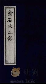 金石考工录（1993 PDF版）