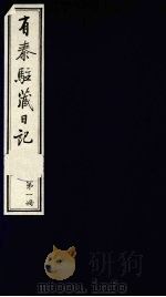 有泰驻藏日记 上函 第1册 1988 PDF电子版封面 7800570053 (清)有泰原著