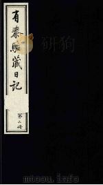 有泰驻藏日记 上函 第2册 1988 PDF电子版封面 7800570053 (清)有泰原著