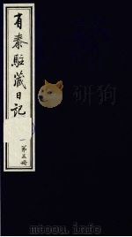 有泰驻藏日记 上函 第5册 1988 PDF电子版封面 7800570053 (清)有泰原著