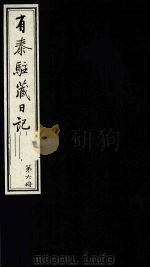有泰驻藏日记 上函 第6册 1988 PDF电子版封面 7800570053 (清)有泰原著