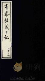 有泰驻藏日记 上函 第7册 1988 PDF电子版封面 7800570053 (清)有泰原著