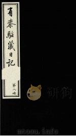 有泰驻藏日记 上函 第8册 1988 PDF电子版封面 7800570053 (清)有泰原著