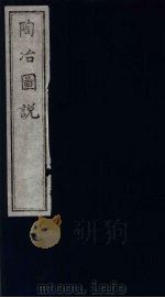 陶冶图说 1993 PDF电子版封面 7805684960 (清)唐英撰