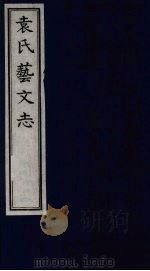 袁氏艺文志（1993 PDF版）