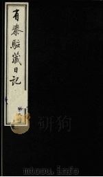 有泰驻藏日记 下函 第9册 1988 PDF电子版封面 7800570053 (清)有泰原著