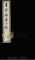 有泰驻藏日记 下函 第10册 1988 PDF电子版封面 7800570053 (清)有泰原著