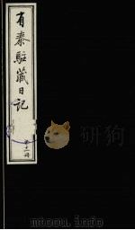 有泰驻藏日记  下函  第11册   1988  PDF电子版封面  7800570053  （清）有泰原著 