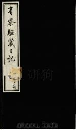 有泰驻藏日记 下函 第12册 1988 PDF电子版封面 7800570053 (清)有泰原著