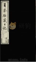 有泰驻藏日记 下函 第13册 1988 PDF电子版封面 7800570053 (清)有泰原著