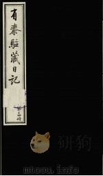 有泰驻藏日记 下函 第14册 1988 PDF电子版封面 7800570053 (清)有泰原著