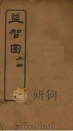 益智图  上（1924 PDF版）