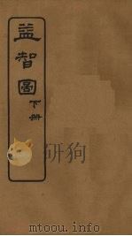 益智图  下（1924 PDF版）