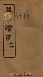 益智续图  上（1924 PDF版）
