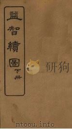 益智续图  下（1924 PDF版）