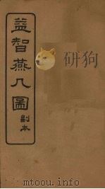 益智燕几图  副本（1924 PDF版）