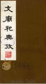 文庙祀典考 10 1988 PDF电子版封面 (清)庞钟珞编