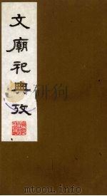文庙祀典考 9 1988 PDF电子版封面 (清)庞钟珞编