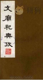 文庙祀典考 8 1988 PDF电子版封面 (清)庞钟珞编