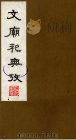 文庙祀典考 4 1988 PDF电子版封面 (清)庞钟珞编