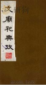 文庙祀典考  3（1988 PDF版）