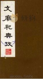 文庙祀典考 2 1988 PDF电子版封面 (清)庞钟珞编