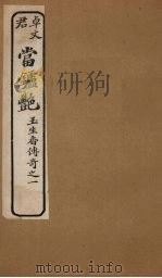 当垆艳  卷下（ PDF版）
