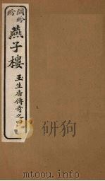 燕子楼  卷上（ PDF版）