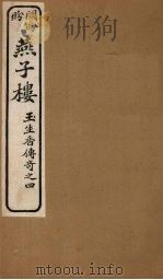 燕子楼  卷下（ PDF版）