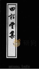 四松堂集（1977 PDF版）