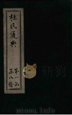 杜氏通典 卷13-25 1901 PDF电子版封面 (唐)杜佑