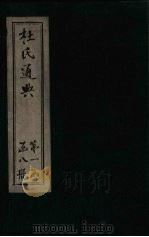 杜氏通典 卷26-40 1901 PDF电子版封面 (唐)杜佑