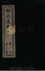 杜氏通典 卷53-65 1901 PDF电子版封面 (唐)杜佑